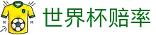 2026国际足联世界杯赔率网 - 让球玩法与实时世界杯赔率指数